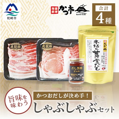 黒豚・黒酢・鰹節の共演!かつおだしが決め手【鹿籠豚】しゃぶしゃぶ・だし黒酢ジュレセット B8-16