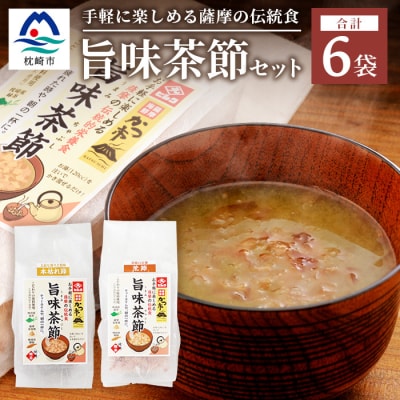 おだし本舗かつ市 旨味茶節セット 鰹節 かつお節 郷土料理 味噌汁 国産 A8-98