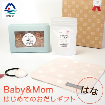 はじめてのおだしギフト Baby&Mom はな A3-248