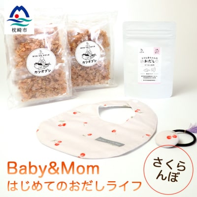 はじめてのおだしライフ Baby&Mom さくらんぼ A3-251