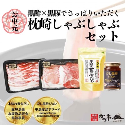 【お中元】黒豚・黒酢・鰹節の共演!枕崎黒豚【鹿籠豚】しゃぶしゃぶ・だし・黒酢ジュレ B8-16C