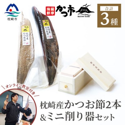 鰹節&ミニ削り器セット　〈オンライン鰹節の削り方講座付〉 C0-34