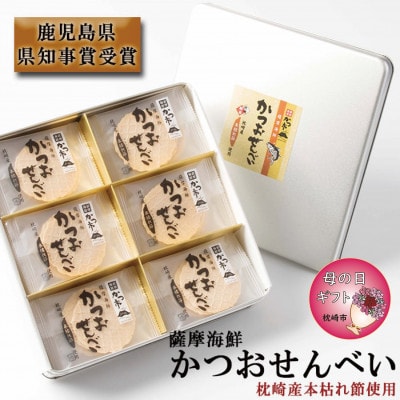 【母の日】薩摩海鮮かつおせんべい かつ市ギフト缶 2枚×36袋 (合計72枚入) A3-241M