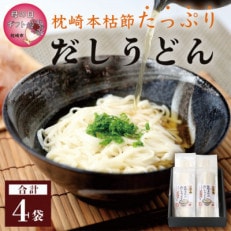 【母の日】だしの旨味を堪能 「枕崎本枯れ だしうどん4セット」 かつ市 AA-333M