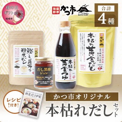 【母の日】かつ市 本枯れおだし オリジナ商品4種【レシピブック付き】 A3-237M
