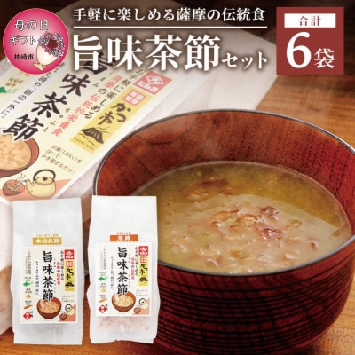 【母の日】おだし本舗かつ市 旨味茶節セット  郷土料理 味噌汁 国産 A8-98M