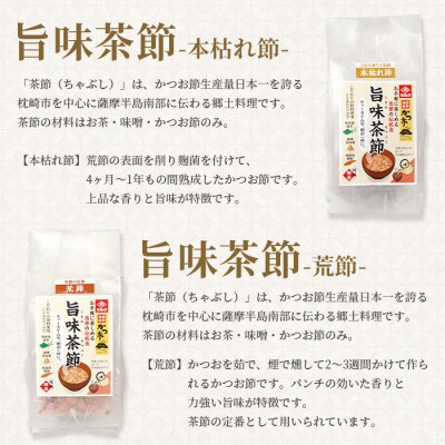 【母の日】おだし本舗かつ市 旨味茶節セット  郷土料理 味噌汁 国産 A8-98M
