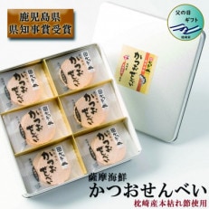 【父の日】薩摩海鮮かつおせんべい かつ市ギフト缶 2枚&times;36袋 (合計72枚入) AA-257F