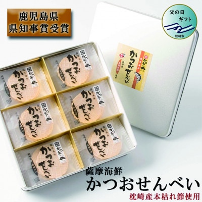 【父の日】薩摩海鮮かつおせんべい かつ市ギフト缶 2枚×36袋 (合計72枚入) A3-241F