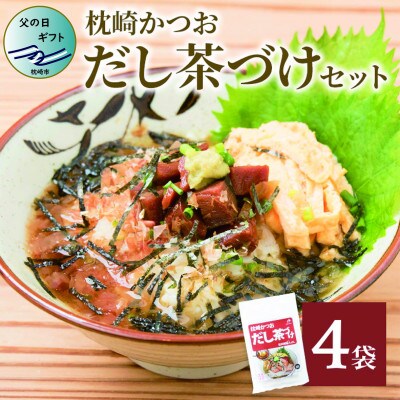 【父の日】枕崎かつおだし茶づけセット 漁師めし ご当地グルメ かつお節 A3-238F