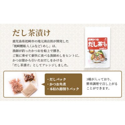 【父の日】枕崎かつおだし茶づけセット 漁師めし ご当地グルメ かつお節 A3-238F