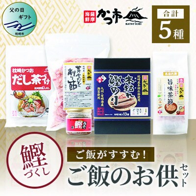 【父の日】かつ市のご飯のお供セット 茶節 お茶づけ 削り節 鰹のり かつおみそ A3-243F
