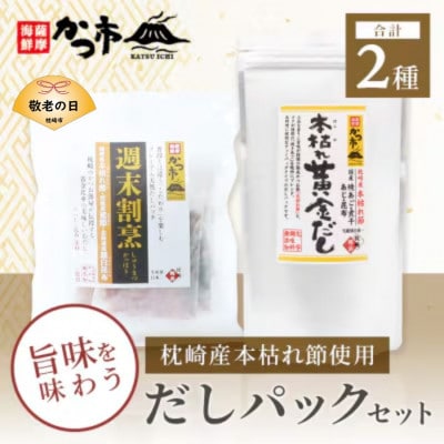 【敬老の日】枕崎本枯れ節だしパックセット 合計35パック おだし本舗「かつ市」A3-239K