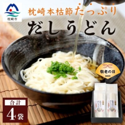 【敬老の日】だしの旨味を堪能 「枕崎本枯れ だしうどん4セット」 かつ市 A3-244K