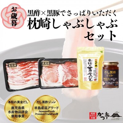 【のし付き・お歳暮】黒豚・黒酢・鰹節の共演!黒豚しゃぶしゃぶ・だし黒酢ジュレセットB8-16S
