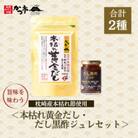 本枯れ黄金だし・だし黒酢ジュレセット　Z0-28