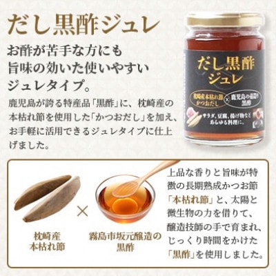 本枯れ黄金だし・だし黒酢ジュレセット　Z0-28