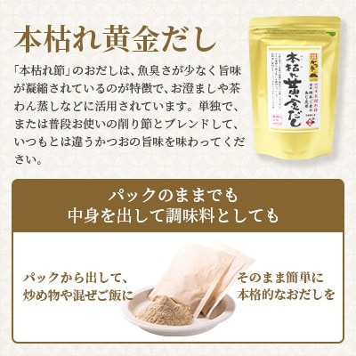 本枯れ黄金だし・本枯れ黄金つゆセット　Z0-29