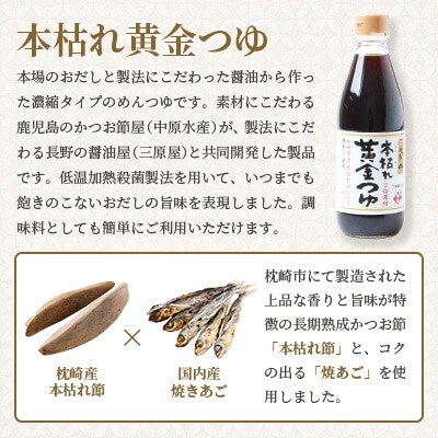 本枯れ黄金だし・本枯れ黄金つゆセット　Z0-29