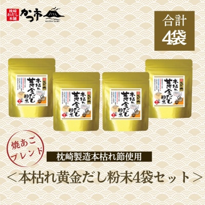 本枯れ黄金だし粉末4袋セット　A2-11