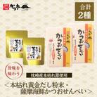 薩摩海鮮かつおせんべい&だしスープセット　A3-355