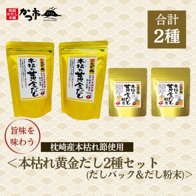 本枯れ黄金だし2種(だしパック&粉末)A3-356