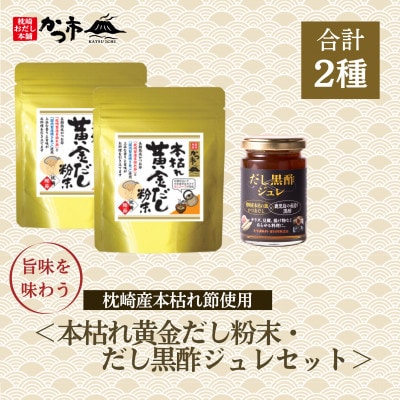 本枯れ黄金だし粉末・だし黒酢ジュレセット　Z0-31