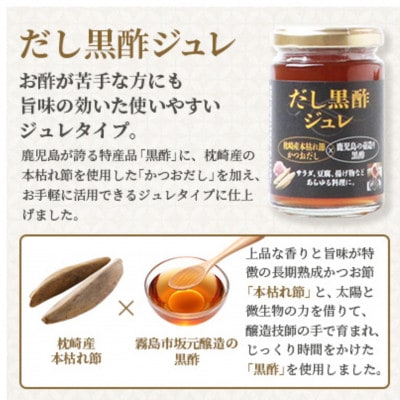 本枯れ黄金だし粉末・だし黒酢ジュレセット　Z0-31
