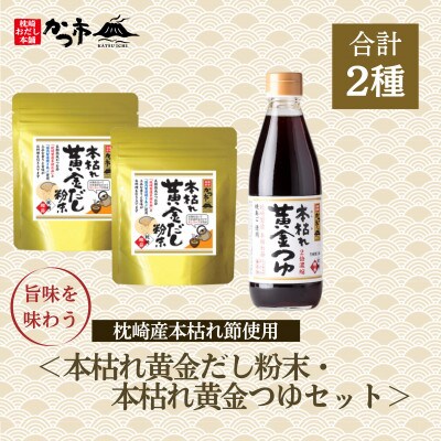 本枯れ黄金だし粉末・本枯れ黄金つゆセット　Z0-32