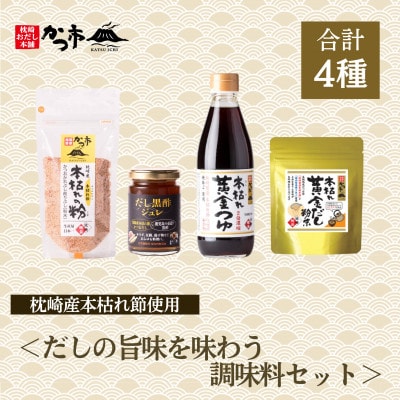 だしの旨味を味わう調味料セットA3-354