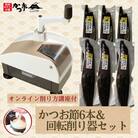 かつお節6本&回転削り器セット〈オンライン削り方講座付〉　G2-1