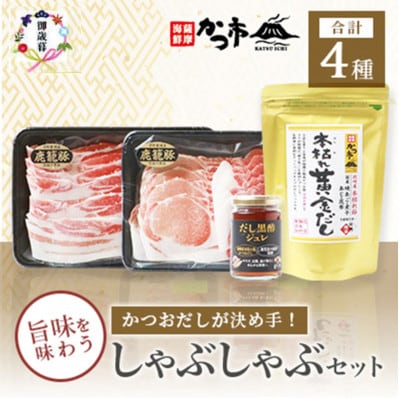 【のし付き・御歳暮】かつおだしが決め手【鹿籠豚】しゃぶしゃぶ・だし黒酢ジュレセット B8-16S