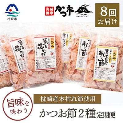【毎月定期便】かつお節2種 全8回 GG-6004