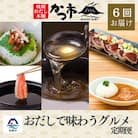 【発送月固定定期便】かつ市 枕崎「おだしで味わうグルメ」【奇数月配送】 全6回 FF-0054