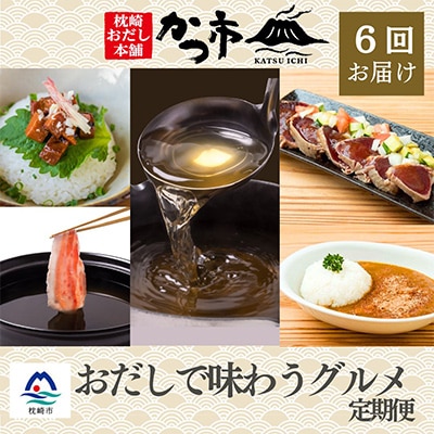 【発送月固定定期便】かつ市 枕崎「おだしで味わうグルメ」【奇数月配送】 全6回 FF-0054