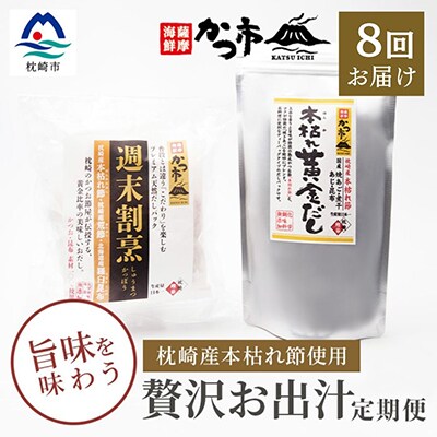 【毎月定期便】贅沢おだし2種 全8回 GG-6005
