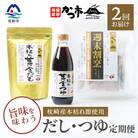 【毎月定期便】だし・つゆ定期便 全2回 PP-6007