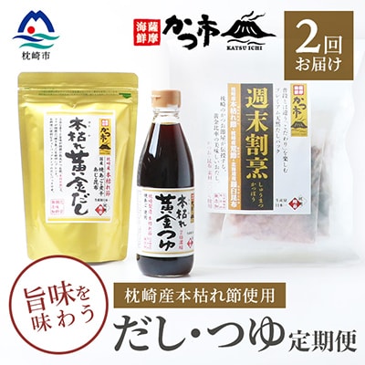 【毎月定期便】だし・つゆ定期便 全2回 PP-6007