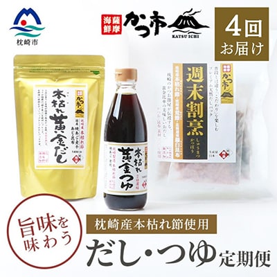 【毎月定期便】だし・つゆ 全4回 EE-6012