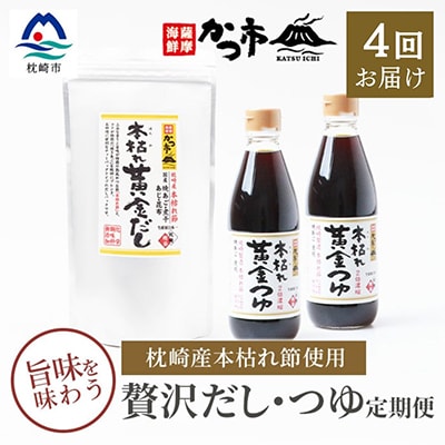 【毎月定期便】贅沢だし・つゆ 全4回 EE-6007