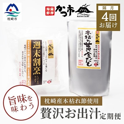 【2ヵ月毎定期便】贅沢おだし2種 全4回 EE-6013