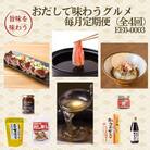 【毎月定期便】枕崎おだしで味わうグルメ　EE0-0003　全4回