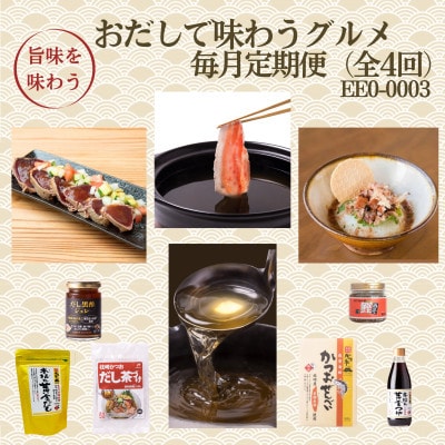 【毎月定期便】枕崎おだしで味わうグルメ　EE0-0003　全4回