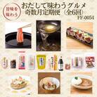 【発送月固定定期便】奇数月配送　枕崎おだしで味わうグルメ　FF-0054　全6回