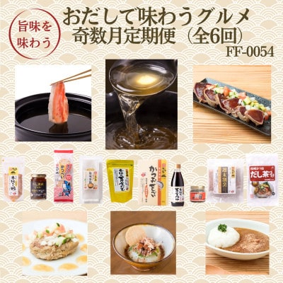 【発送月固定定期便】奇数月配送　枕崎おだしで味わうグルメ　FF-0054　全6回