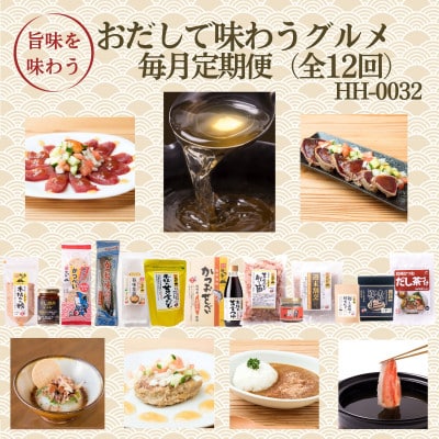 【発送月固定定期便】毎月発送　枕崎おだしで味わうグルメ　HH-0032  全12回