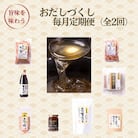 【毎月定期便】おだしづくし DD-6009全2回
