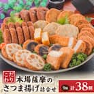 鹿児島 さつまあげ 松野下蒲鉾 さつま揚げ詰合せ A3-185E