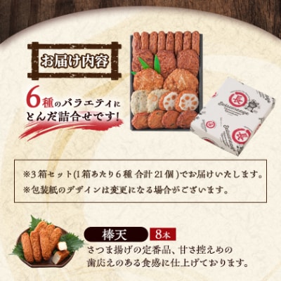 本場さつま揚げ 詰め合わせ【6種類×3箱(小箱)】 松野下蒲鉾 A3-188E
