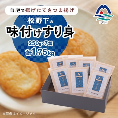 【自宅で手作り・無添加】揚げたてさつま揚げ 松野下の味付けすり身(無添加タイプ) A3-191
